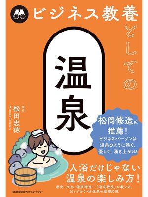 cover image of ビジネス教養としての温泉
